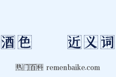 酒色財氣近义词是什么意思的图片